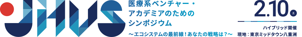 JHVS 一歩踏み出したい医療系ベンチャー・アカデミアのための2-dayシンポジウム～エコシステムの波に乗るために～2.2（木）-3（金）虎ノ門ヒルズフォーラム（現地）オンラインハイブリッド開催