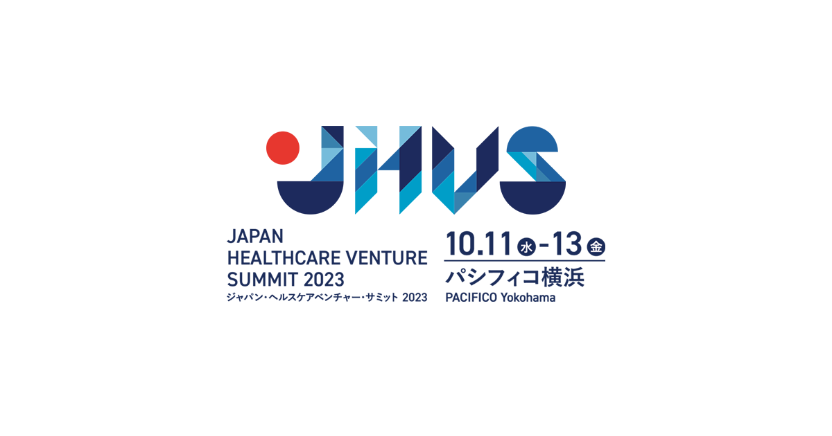 ジャパン・ヘルスケアベンチャー・サミット 2023