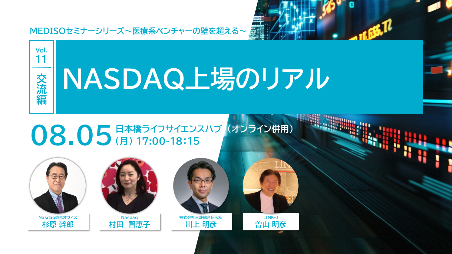 MEDISOセミナーシリーズ～医療系ベンチャーの壁を超える～ vol.11交流編：NASDAQ上場のリアル |  医療系ベンチャー・トータルサポートオフィス：MEDISO