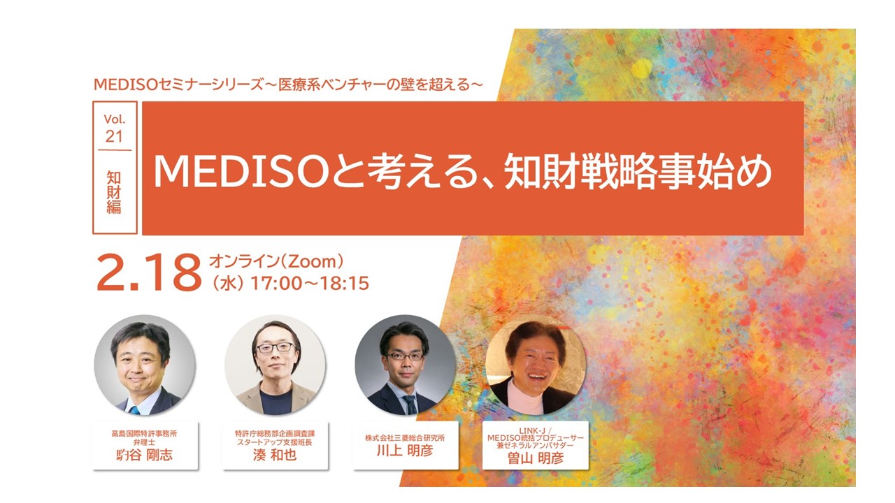医療系ベンチャー・トータルサポートオフィス：MEDISO ( Medical Innovation Support Office )