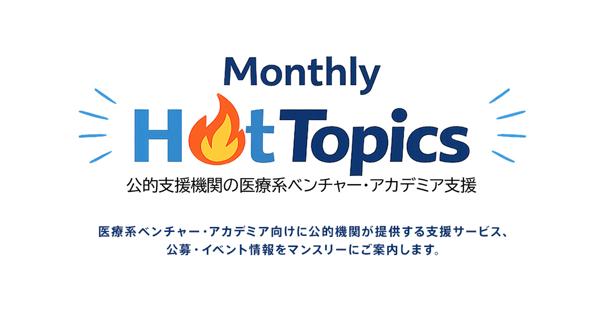 今月のホットトピック