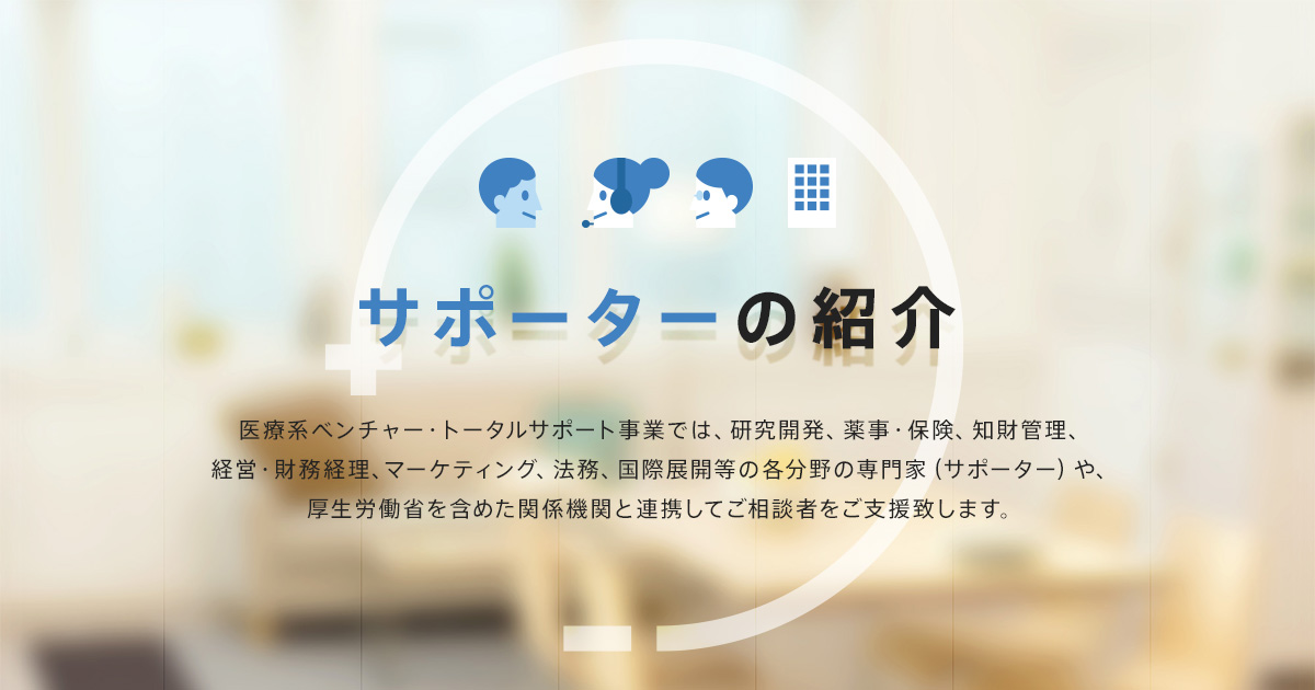 サポーターの紹介
